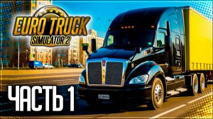 EURO TRUCK SIMULATOR 2 |#1| - РЕЙС ИЗ ПИТЕРА В МОСКВУ / НОВЫЙ СЕЗОН
