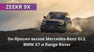 Zeekr 9X: почему новый гибридный флагман вызывает такой ажиотаж? Подробный обзор