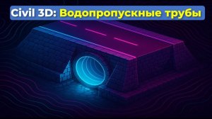 Civil 3D. Создание водопропускной трубы