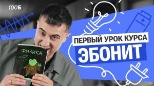 1 урок курса "Эбонит" 2026 | Кинематика. Теория | Саня Эбонит