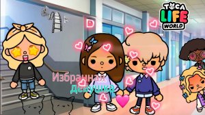 ИЗБРАННАЯ ДЕВУШКА | ТОКА БОКА МИНИ ФИЛЬМ СЕРИАЛ #tocalifeworld #tocaboca