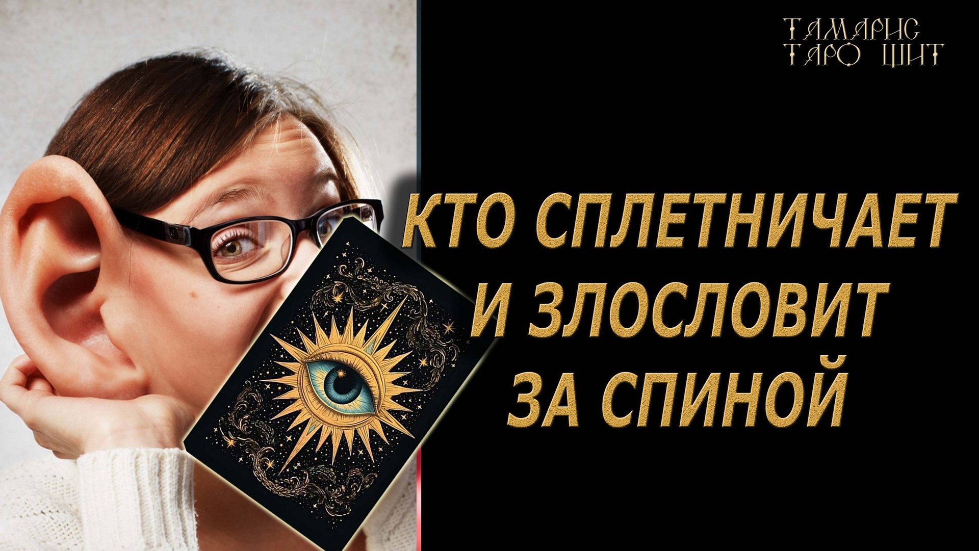 Сплетни и злословия за вашей спиной🔥🔮🔥#гадание#на#картах#таро#gadanie#tarot#онлайн смотреть онлайн