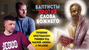 Ответ протестантским оппонентам о слове Божием. О том, как баптисты "следуют" Писанию