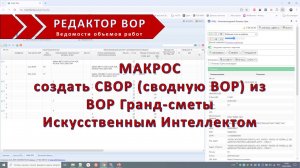 Формирование СВОР из Гранд-сметы Искусственным Интеллектом