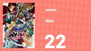 Яйба 22 серия (аниме-сериал, 2025)