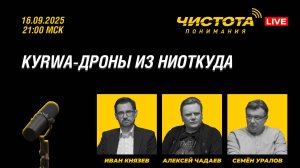 Чистота понимания LIVE // Kуrwa-дроны из ниоткуда