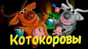 Котики на коровьей лепёшечке в Чудомиремульте. Весёлая песенка друзей)