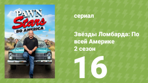 Звёзды Ломбарда: По всей Америке 2 сезон 16 серия (документальный сериал, 2023)
