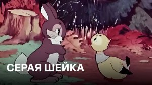 Серая шейка | по мотивам одноимённой сказки Дмитрия Мамина-Сибиряка