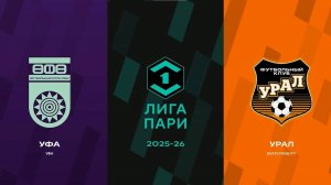 Обзор матча Уфа - Урал. 10 тур Лиги PARI. 15.09.25