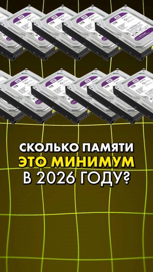 Сколько терабайт нужно для ПК в 2026 году? #compshop #ssd