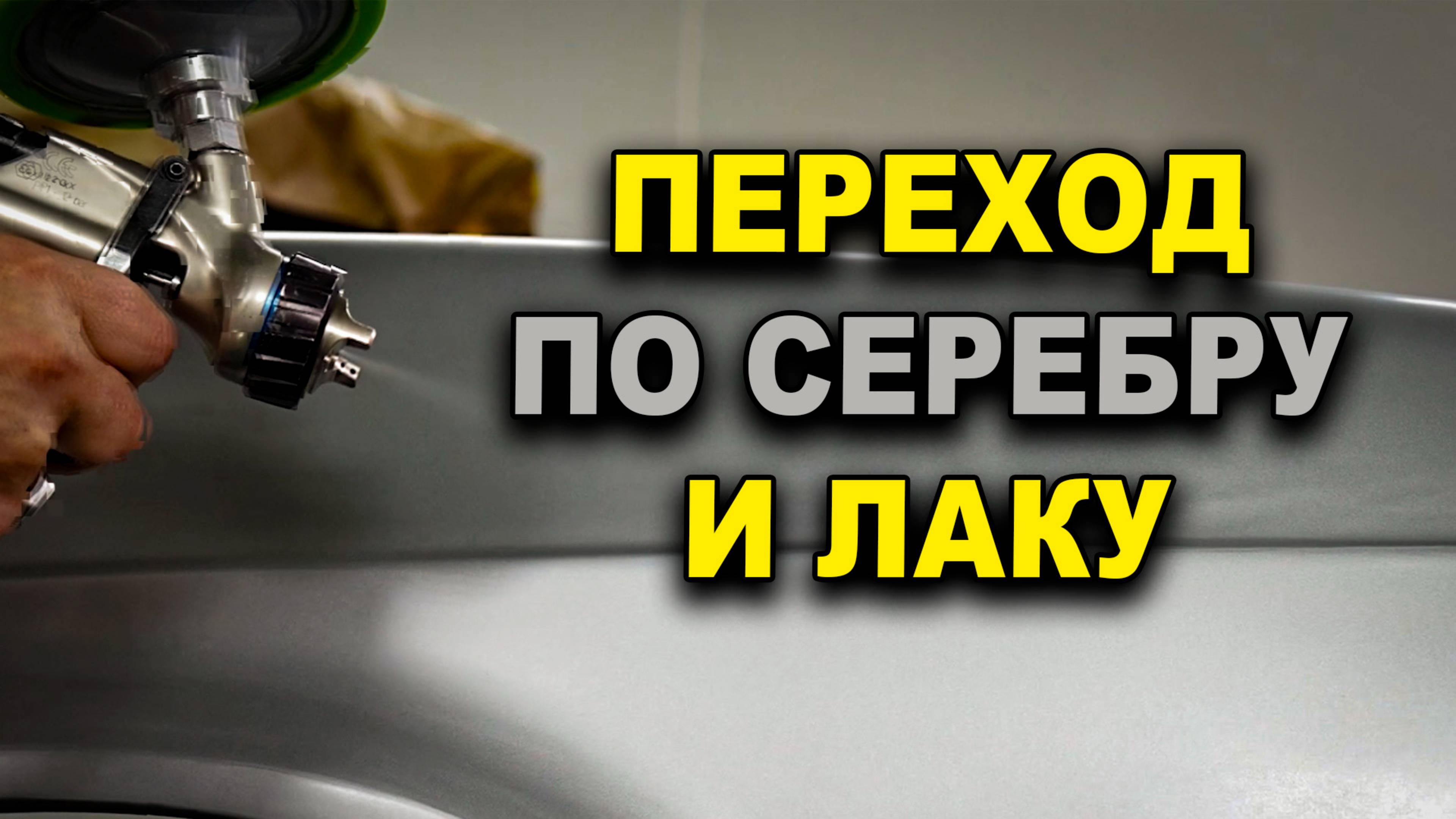 Переход по серебру без биндера смотреть онлайн