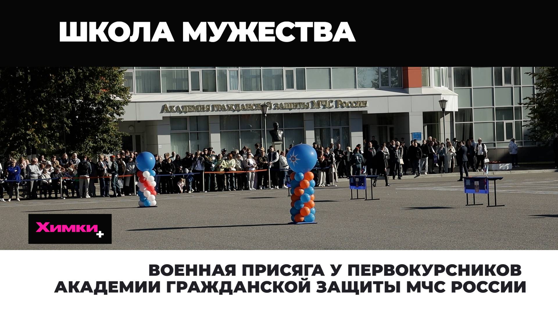 ВОЕННАЯ ПРИСЯГА У ПЕРВОКУРСНИКОВ АКАДЕМИИ ГРАЖДАНСКОЙ ЗАЩИТЫ МЧС РОССИИ смотреть онлайн