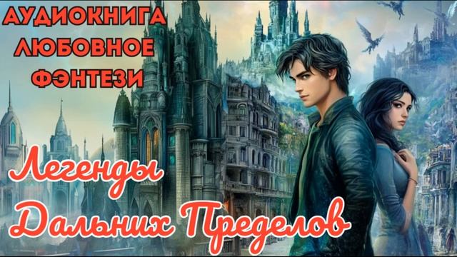 ЛЮБОВНОЕ ФЭНТЕЗИ: ЛЕГЕНДЫ ДАЛЬНИХ ПРЕДЕЛОВ