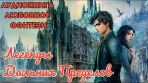 ЛЮБОВНОЕ ФЭНТЕЗИ: ЛЕГЕНДЫ ДАЛЬНИХ ПРЕДЕЛОВ