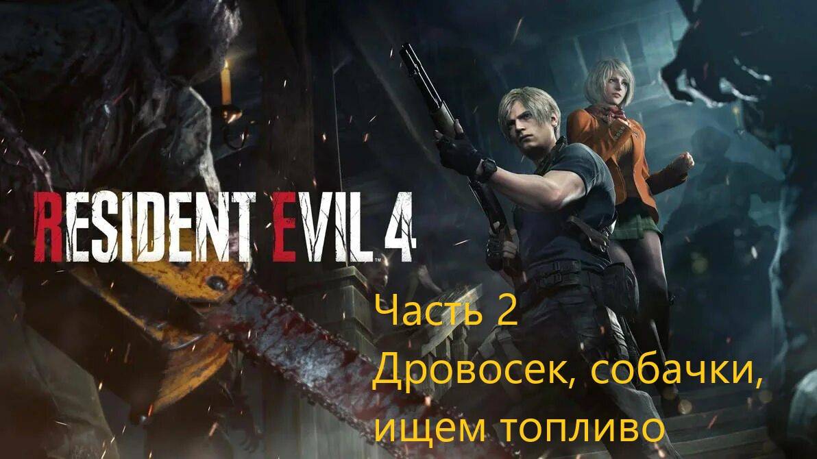 Resident Evil 4 Remake прохождение часть 2 смотреть онлайн