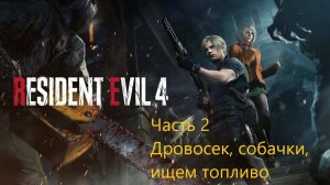 Resident Evil 4 Remake прохождение часть 2