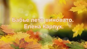 Бабье лето виновато. Елена Карпук. ИИ стихи: Татьяна Самаль.