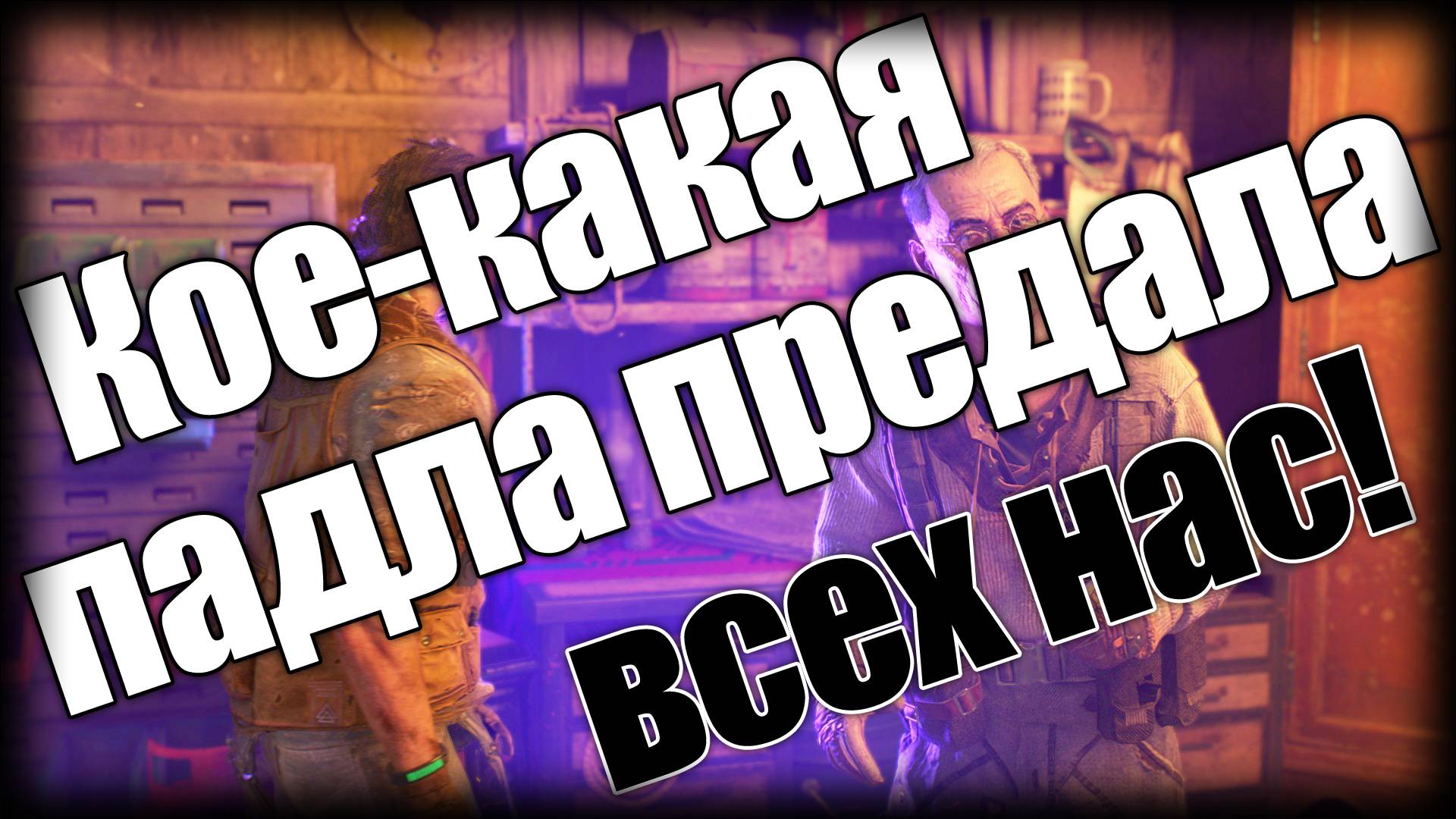 Dying Light 2 ► Кое-какая падла предала всех нас! ► Ep.9 смотреть онлайн