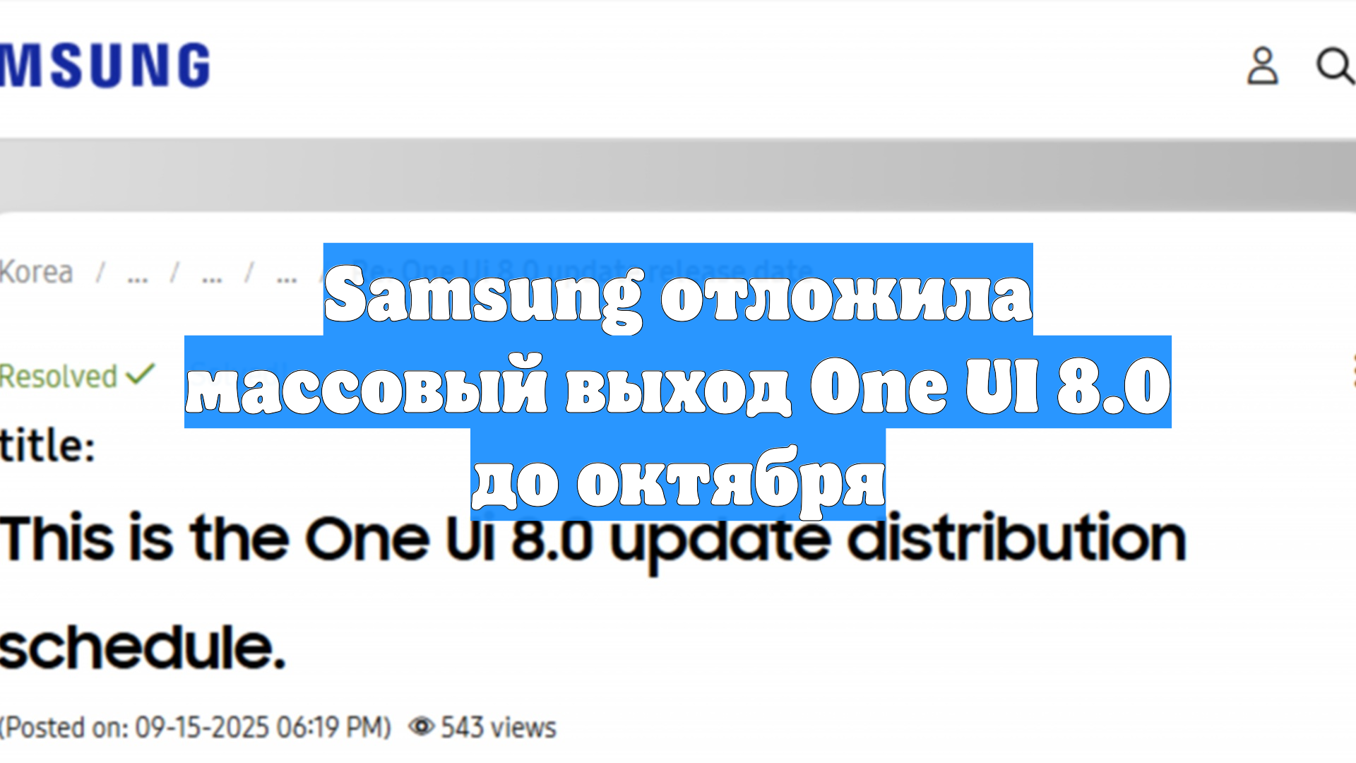 Samsung отложила массовый выход One UI 8.0 до октября