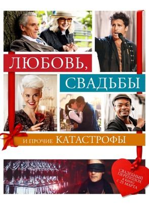 Любовь, свадьбы и прочие катастрофы | Love, Weddings & Other Disasters (2020)