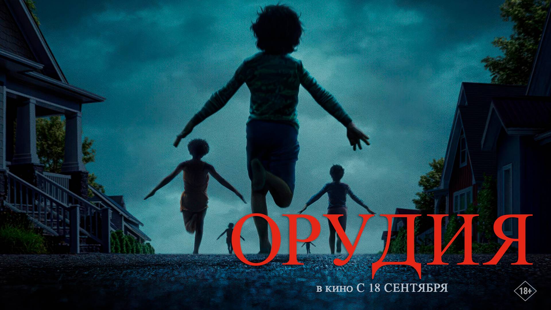 Орудия 18+ смотреть онлайн