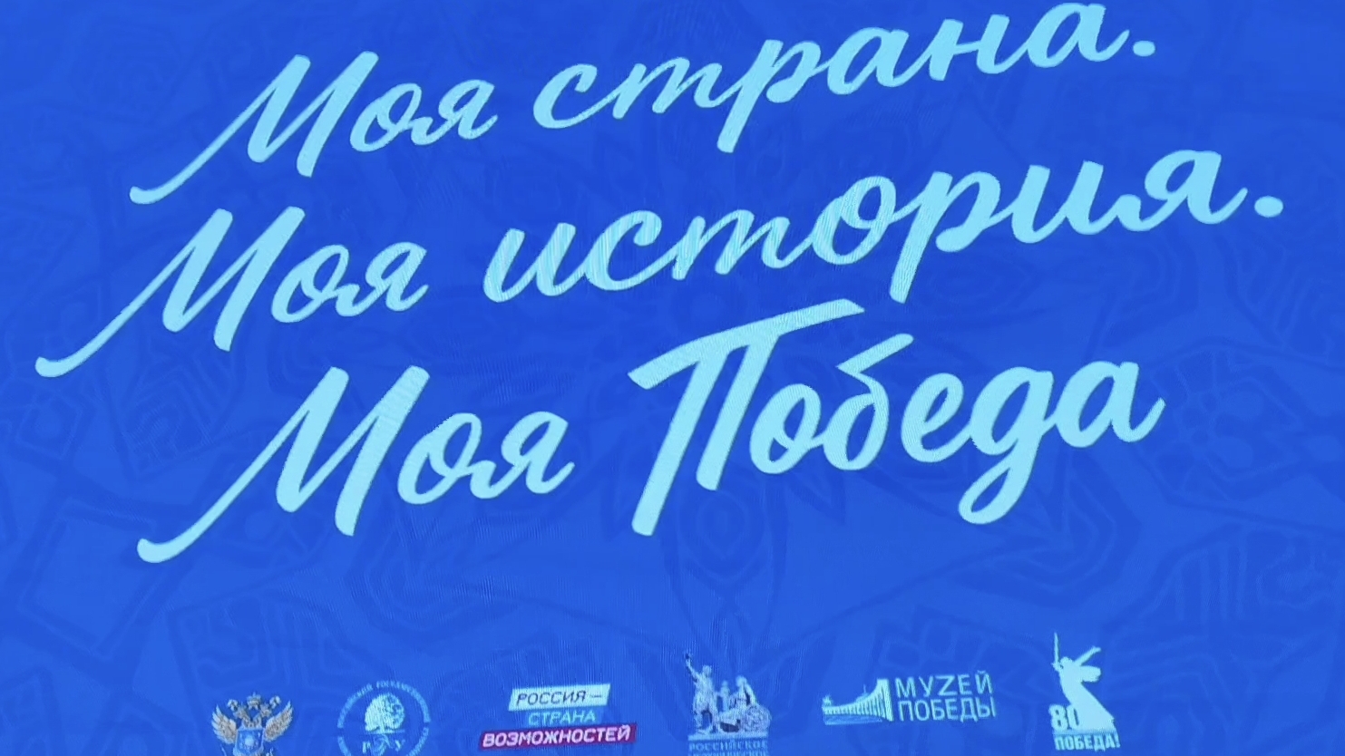 Всероссийский форум от конкурса Моя страна - моя Россия. За кадром: открытие, пленарное заседание смотреть онлайн