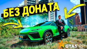 КУПИЛ САМУЮ ДОРОГУЮ ЛАМБУ БЕЗ ДОНАТА НА GTA 5 RP!