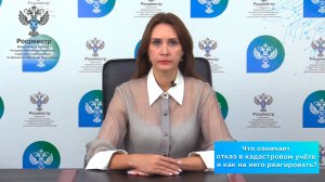 Что означает отказ в кадастровом учёте и как на него реагировать?