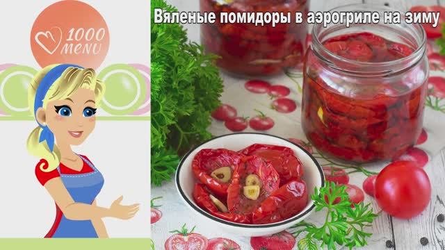 Вяленые помидоры в аэрогриле за 2 часа! Вкуснее магазинных. смотреть онлайн