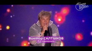 Виктор Салтыков - Все нормально