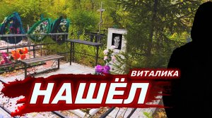 Нашёл могилу не упокоенной души, которая преследовала меня.