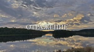 2025_09_ ОТРАЖЕНИЕ — 1080p30
