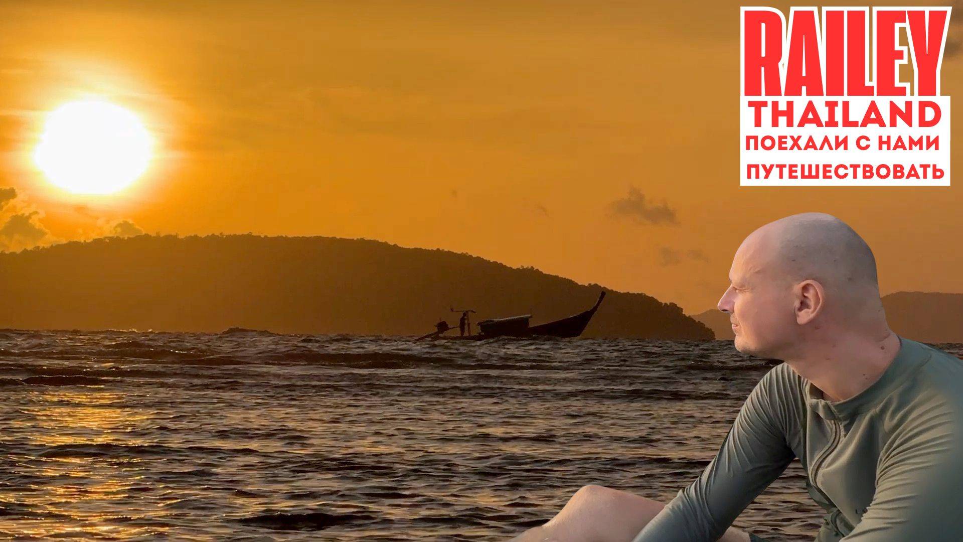 🐾 Рай в Таиланде — закаты, джунгли и мечты на пляже Рейли смотреть онлайн