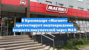 В Краснодаре «Магнит» протестирует подтверждение возраста покупателей через MAX