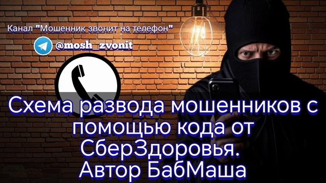Схема развода мошенников с помощью кода от СберЗдоровья. Автор БабМаша смотреть онлайн