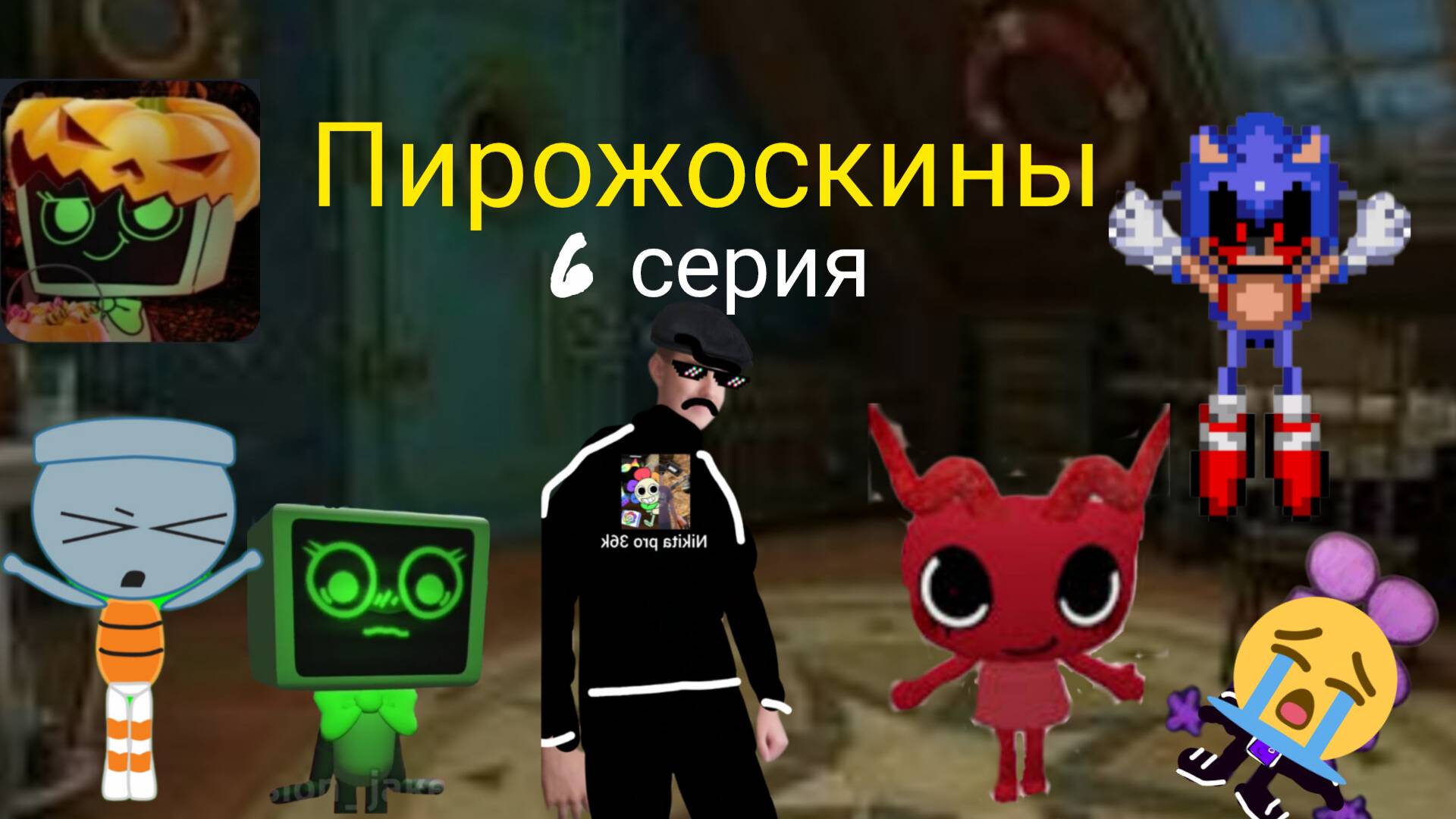 Пирожоскины 6 серия. (Sonic. Exe)