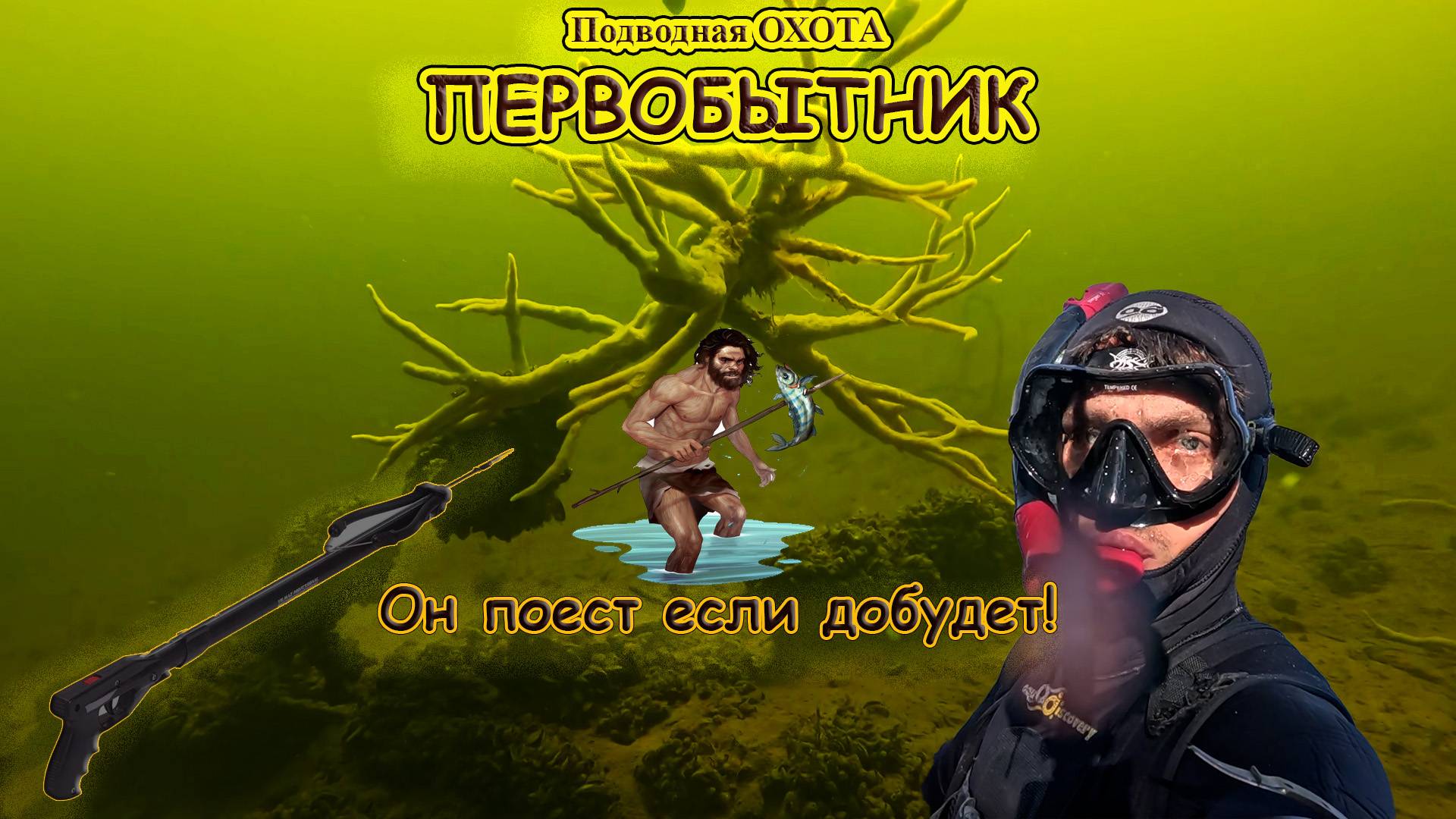 Подводная охота, 