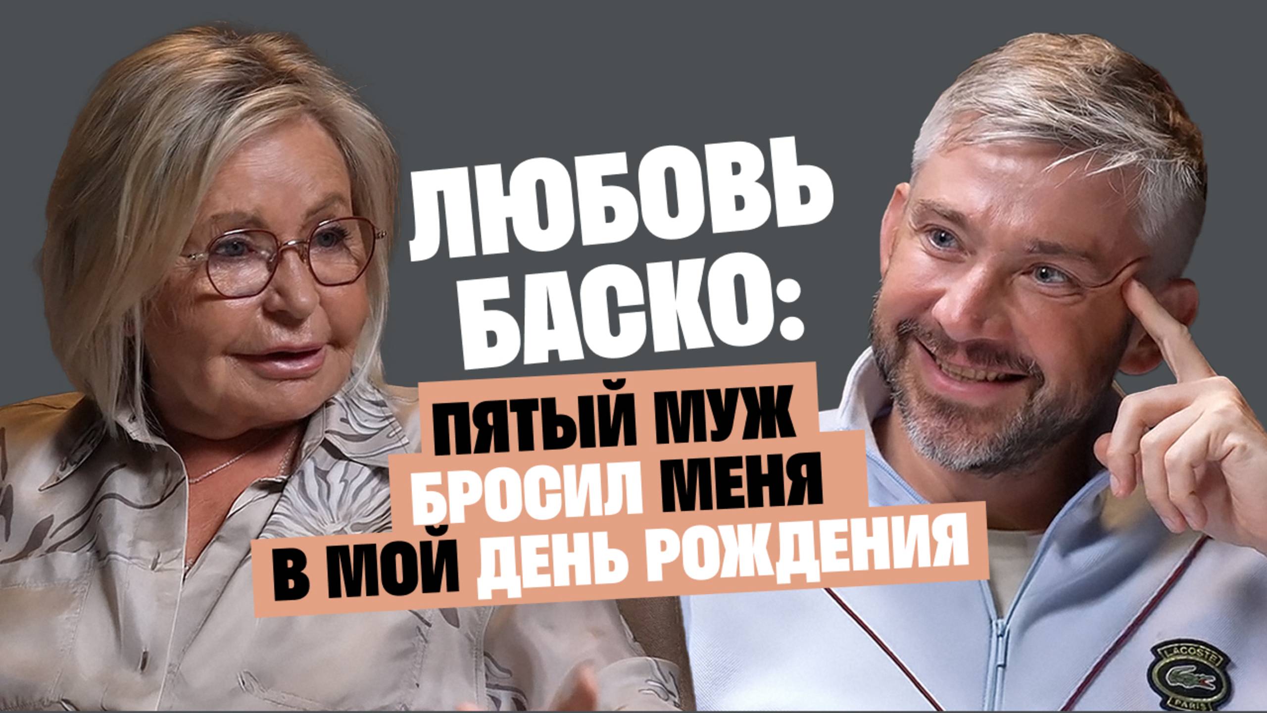 Любовь Баско (Аморе): Пятый муж бросил меня в мой день рождения смотреть онлайн