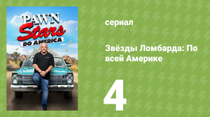 Звёзды Ломбарда: По всей Америке 1 сезон 4 серия (документальный сериал, 2022)