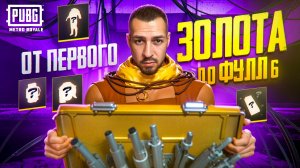 ОТ ПЕРВОГО ЗОЛОТА ДО ФУЛЛ 6?😱 КАК БЫСТРО ПОДНЯТЬСЯ?🤯В METRO ROYALE?! / PUBG MOBILE / МЕТРО РОЯЛЬ