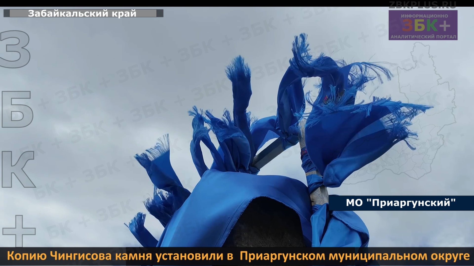 ЗБК + Чингисов камень установленный в Приаргунском муницицальном округе родом из соседнего Забайкал смотреть онлайн