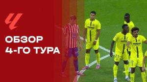 Чемпионат Испании. Обзор 4-го тура