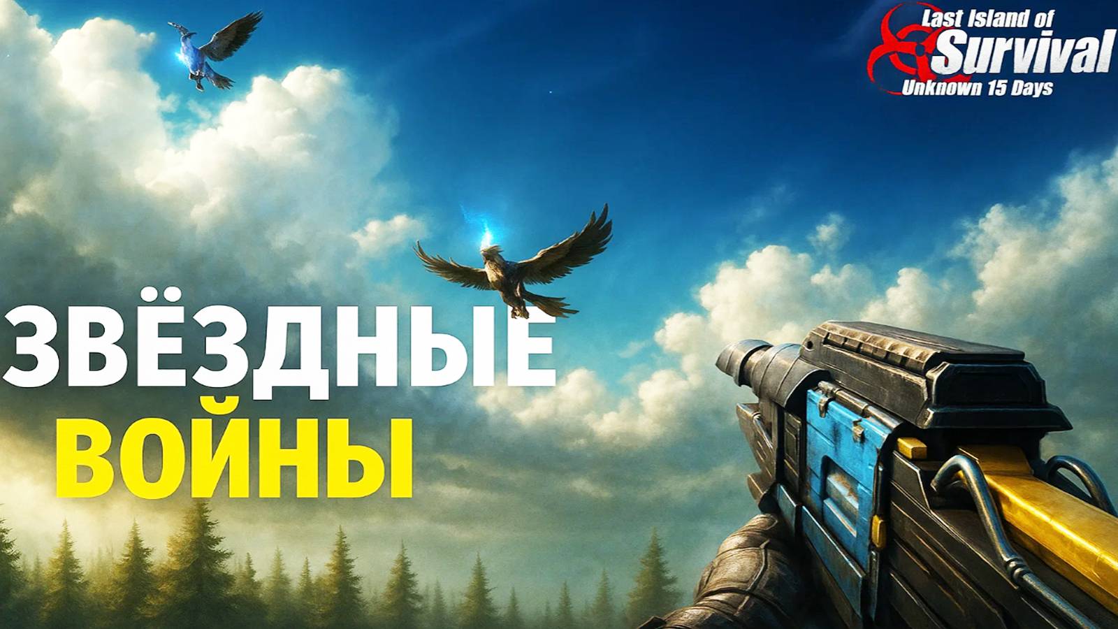 ЗВЁЗДНЫЕ ВОЙНЫ - СОЛО ВЫЖИВАНИЕ НА СТАНДАРТЕ ч.2 ➤ Last Island Of Survival #LIOS #rustmobile