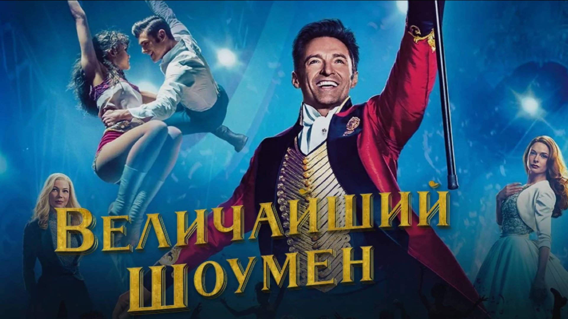 Величайший шоумен / The Greatest Showman (2017)
