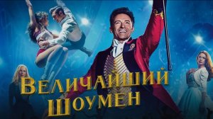 Величайший шоумен / The Greatest Showman (2017)