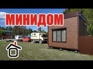 Мини дом, маленький дом, супер дача или гостевой дом.