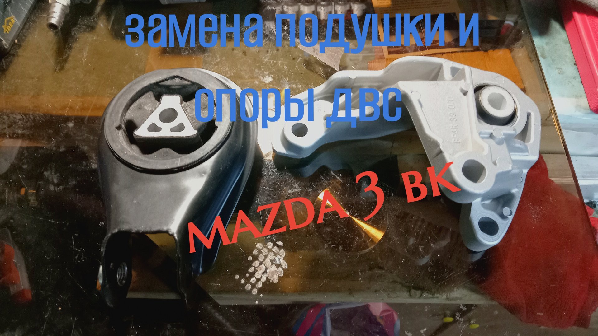 замена подушки и опоры двигателя автомобиля смотреть онлайн