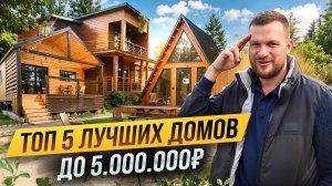 ТОП-5 домов до 5 МИЛЛИОНОВ РУБЛЕЙ! Тренды на дома в 2025-2026. Выбираем лучший дом для базы отдыха!