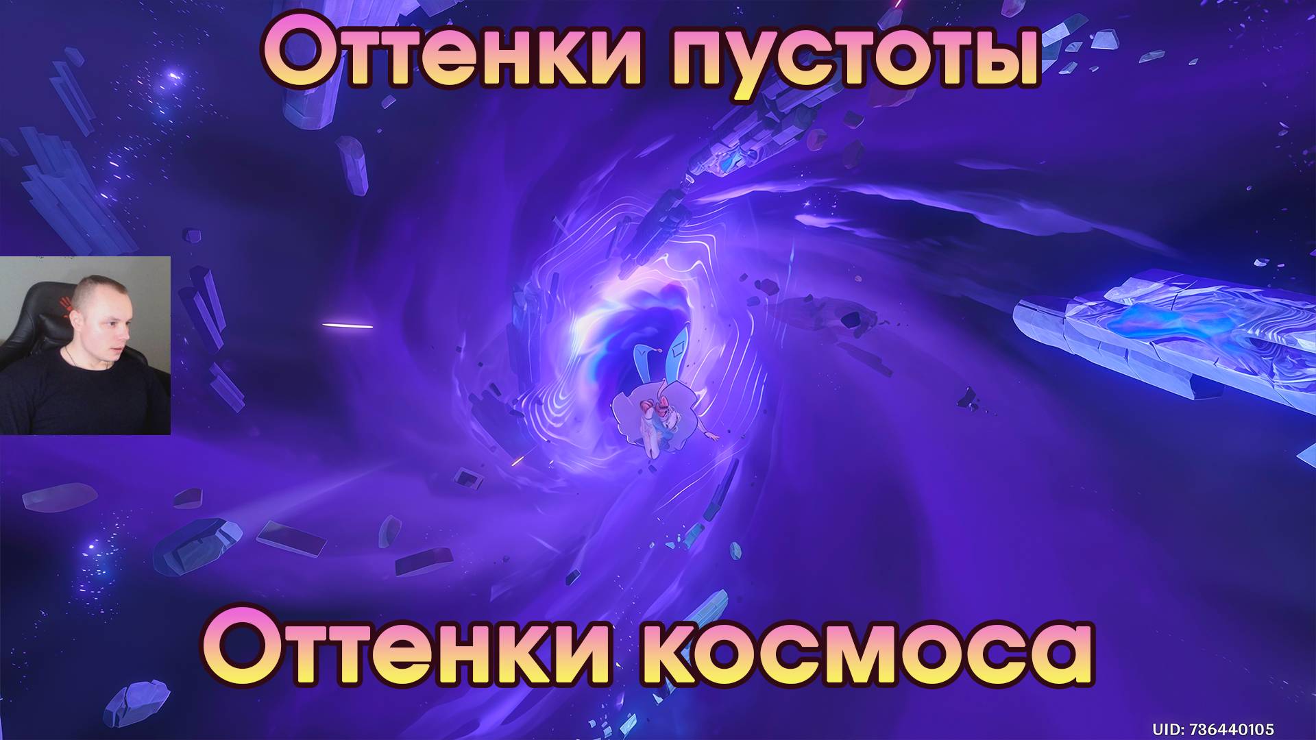 Геншин Импакт ➤ Оттенки космоса ➤ Оттенки пустоты ➤ Прохождение игры Genshin Impact смотреть онлайн